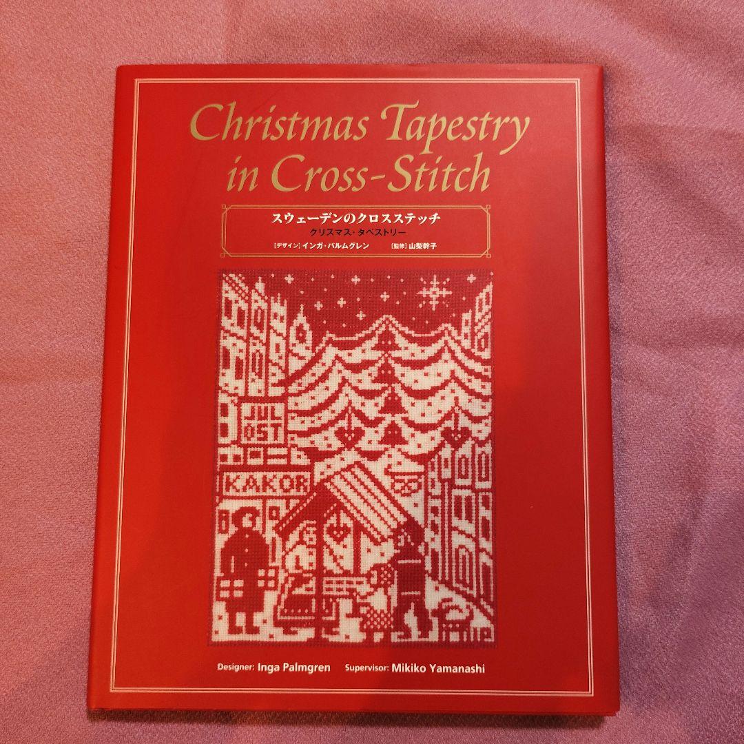 スウェーデンのクロスステッチ ・クリスマス・タペストリー
