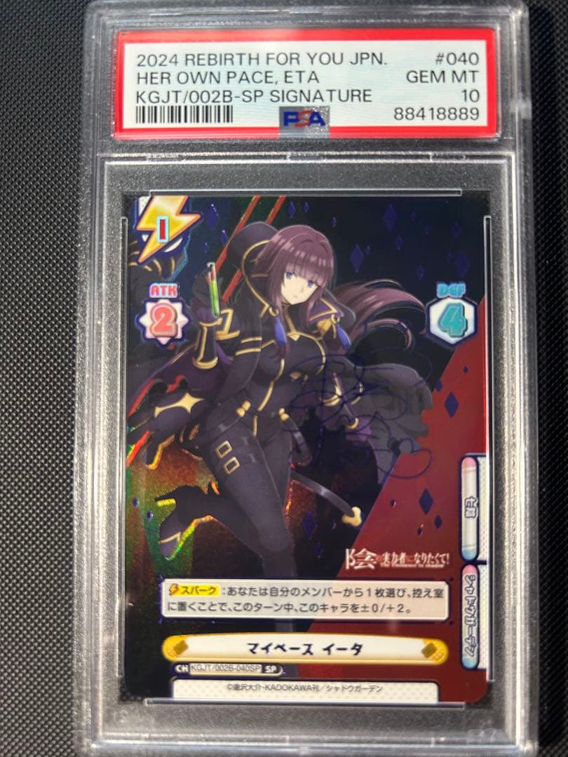 イータ SP PSA10 reバース 陰の実力者になりたくて　　18