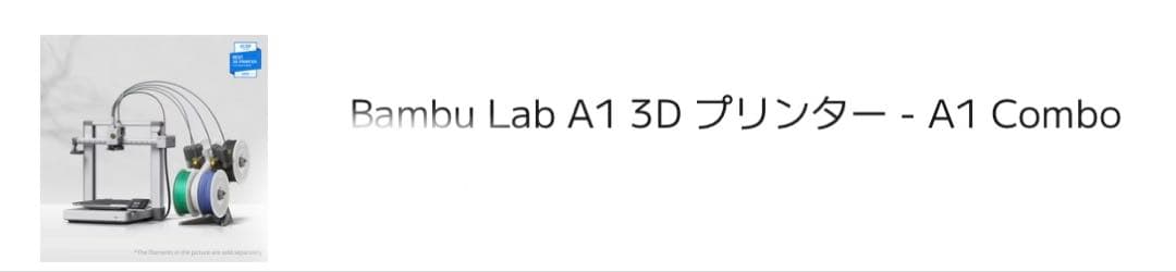 Bambu Lab A1 combo 3D プリンター 0.2ノズルセット