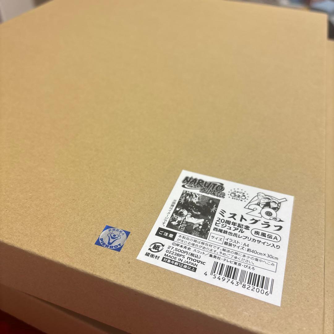 Naruto　ミストグラフ　20周年記念ビジュアル　疾風伝A