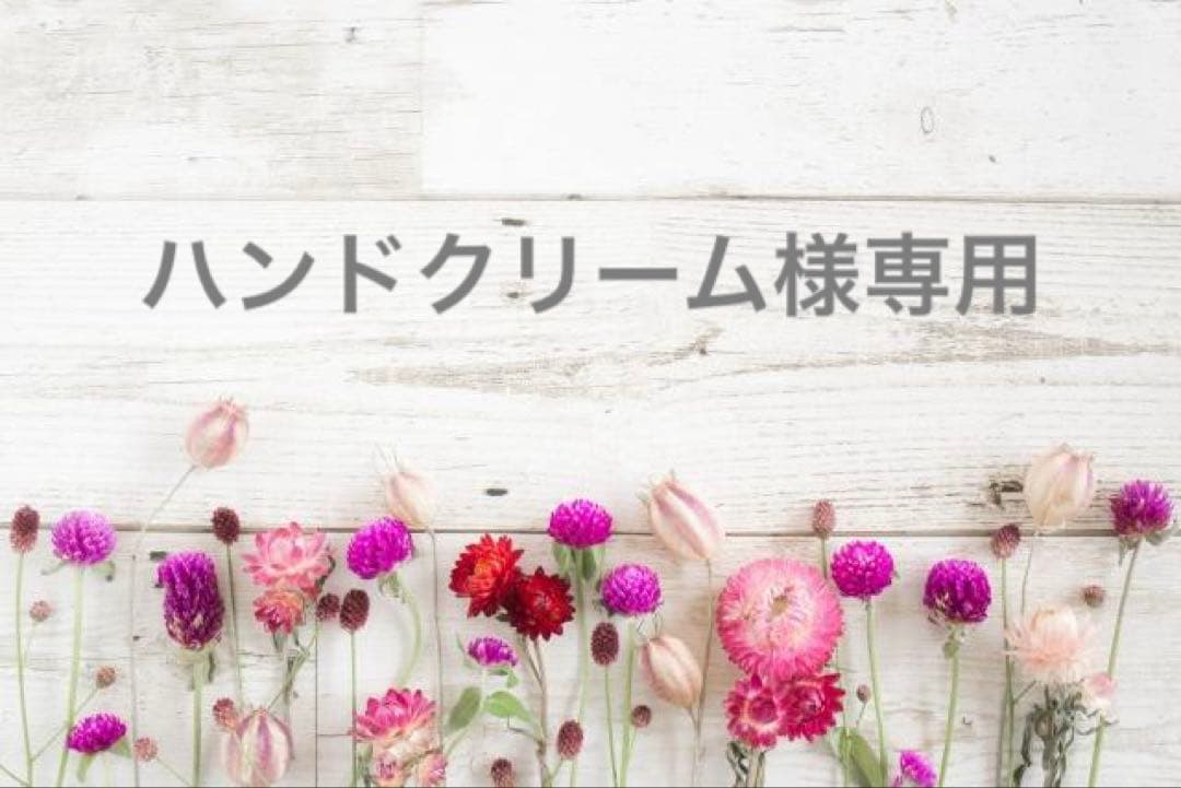 ハンドクリーム