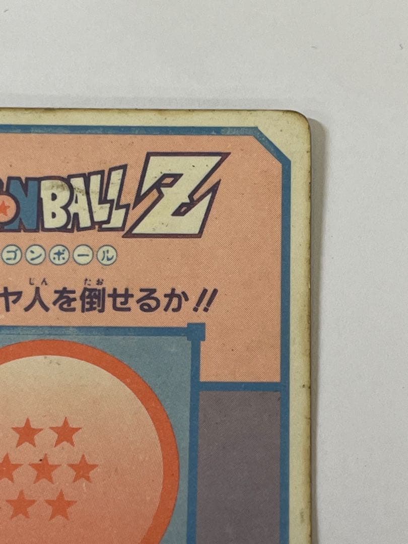 G863ドラゴンボールZ アマダ 127 君はサイヤ人を倒した。悟空 連続当キラ