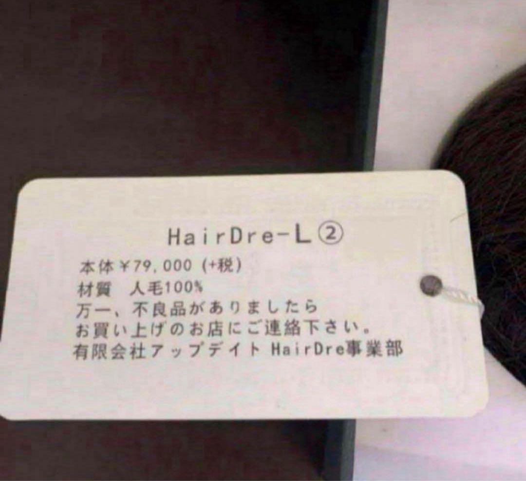 HairDre ヘアドレ　L② 人毛100%ウィッグ ダークブラウン黒茶