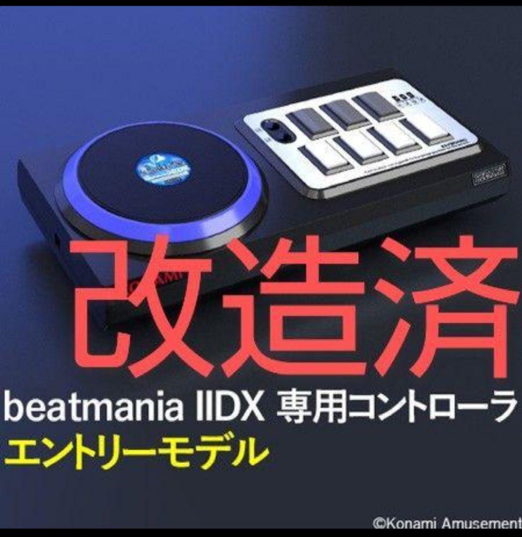 beatmania エントリーモデル コントローラ ハマり対策 静音化