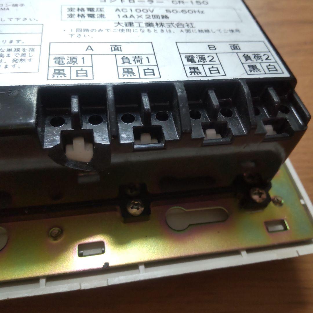 ■保証あり■即日発送■大建工業■床暖房コントローラー CR-150 床暖リモコン
