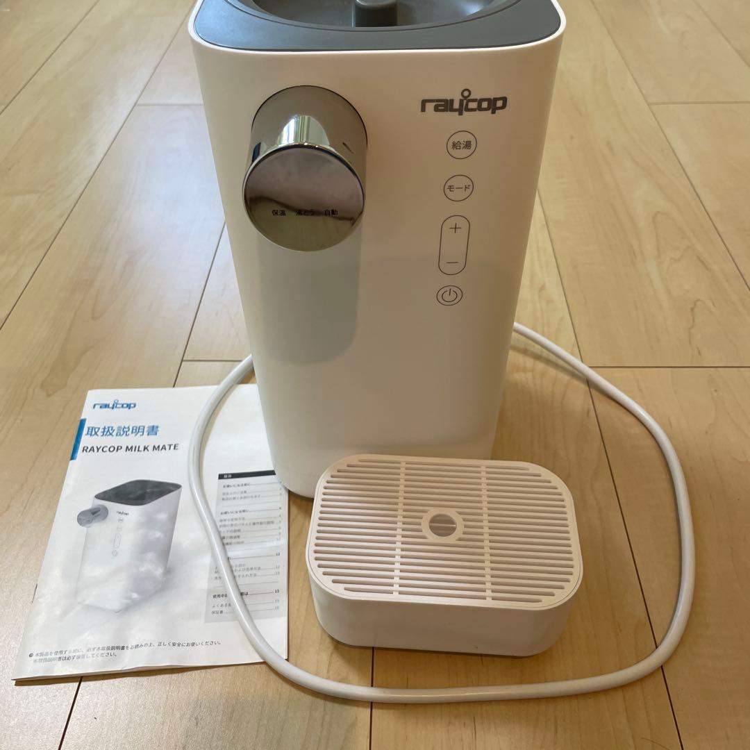 RAYCOP MILK MATE レイコップ ミルクメイト 電気ポット