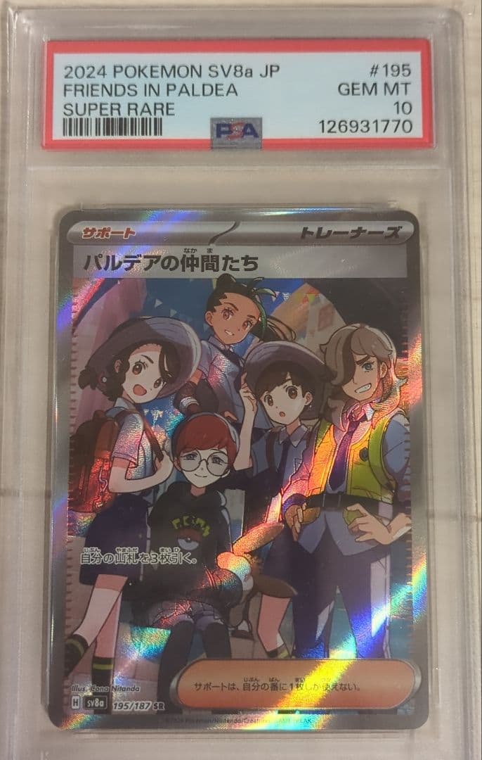 パルデアの仲間たちPSA10