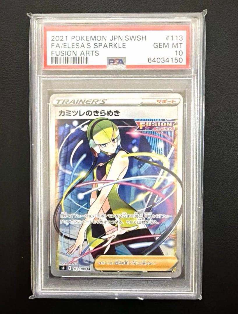 【PSA10】カミツレのきらめき SR S8 フュージョンアーツ