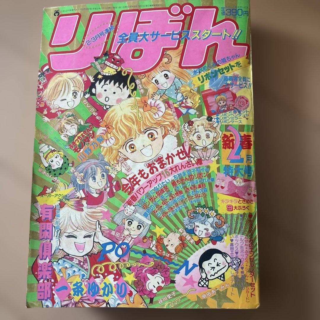 りぼん　1991年　1月、2月、3月、5月、6月、7月8月号まとめ売り