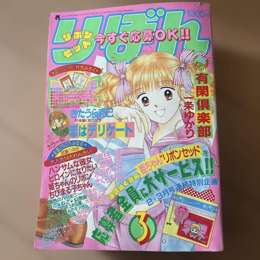 りぼん　1991年　1月、2月、3月、5月、6月、7月8月号まとめ売り