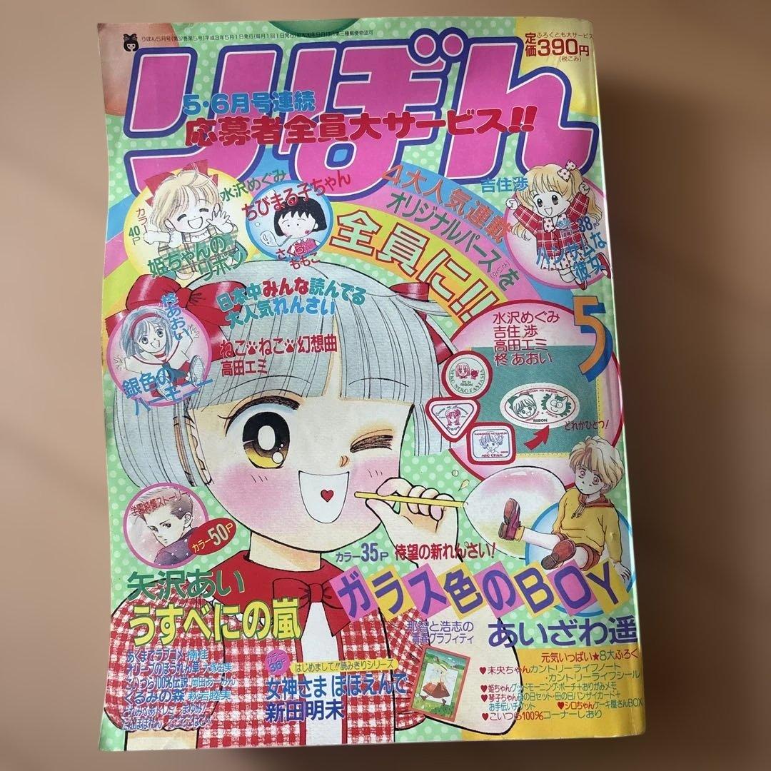 りぼん　1991年　1月、2月、3月、5月、6月、7月8月号まとめ売り