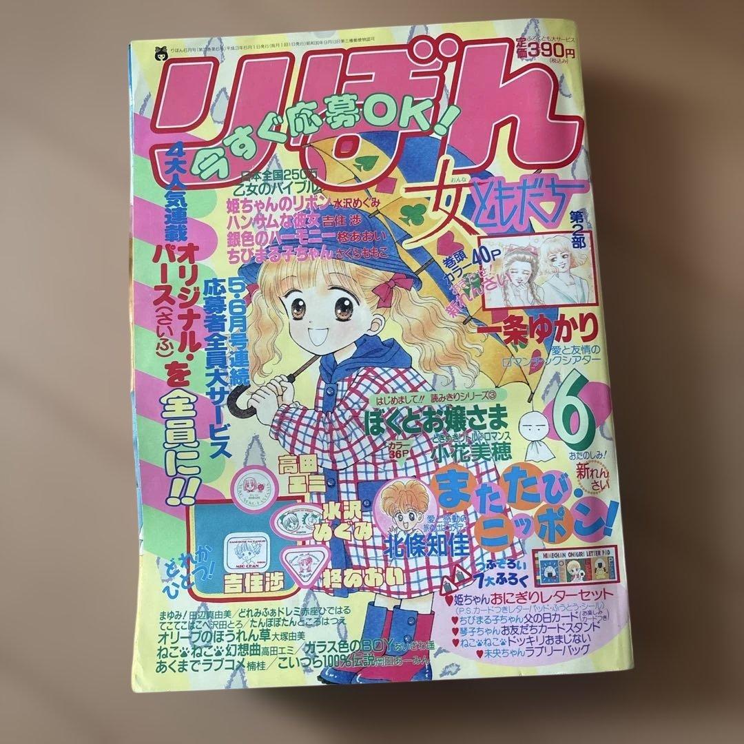 りぼん　1991年　1月、2月、3月、5月、6月、7月8月号まとめ売り