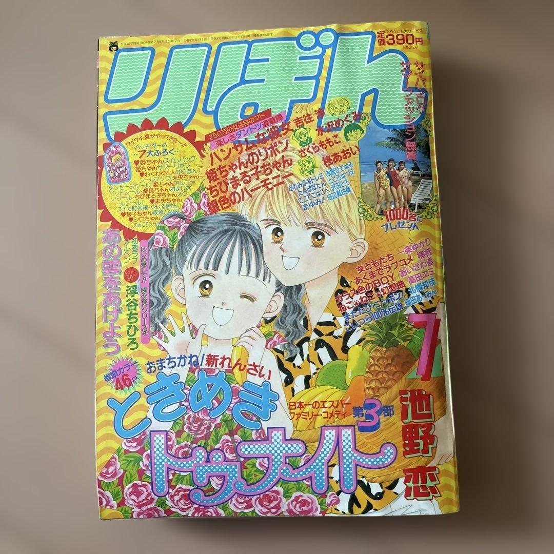 りぼん　1991年　1月、2月、3月、5月、6月、7月8月号まとめ売り