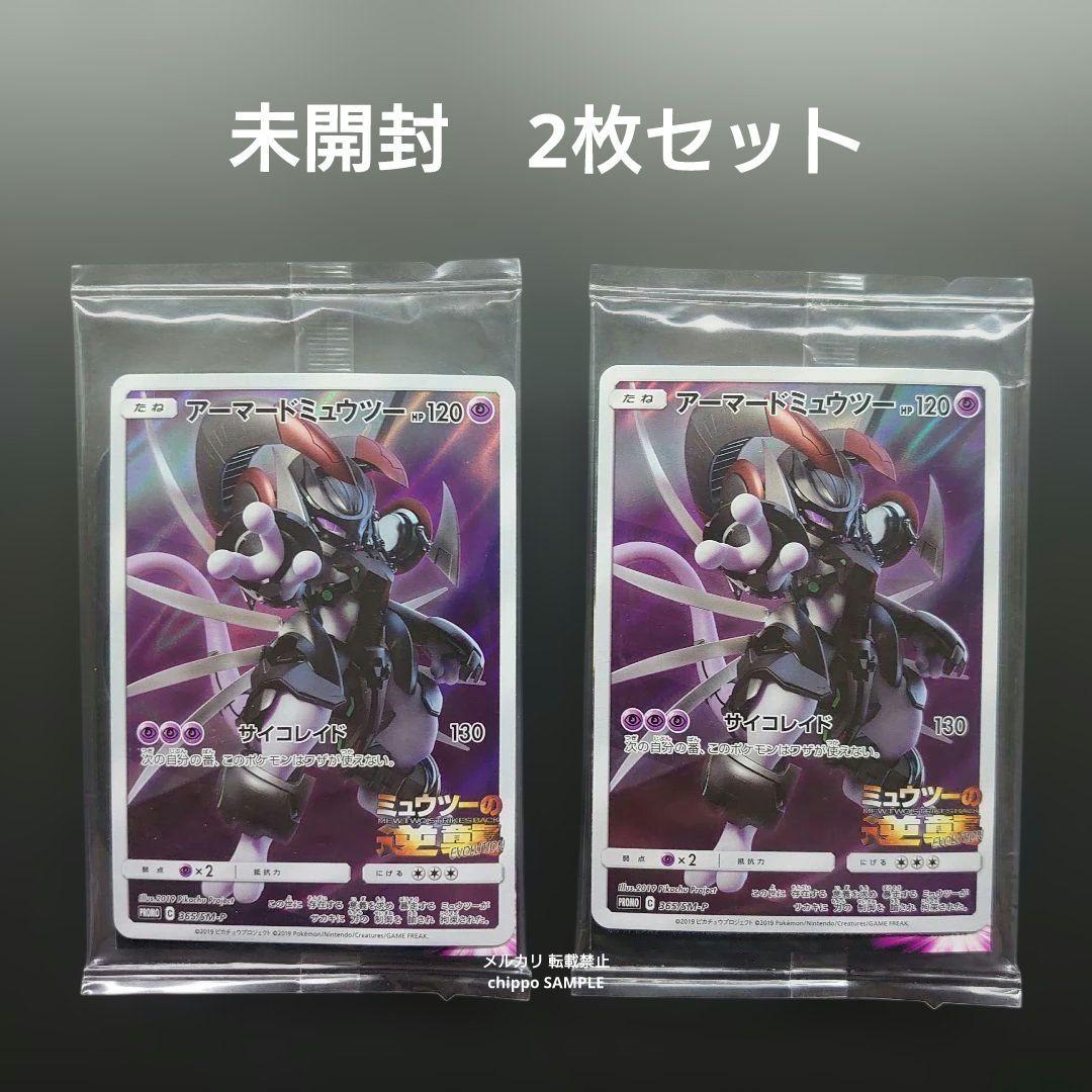 アーマードミュウツー 未開封 2枚セット