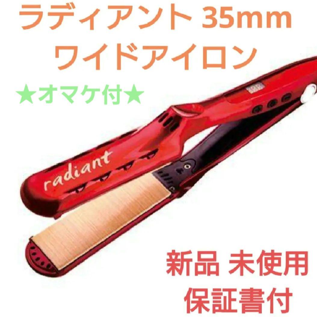 【新品・最新モデル】ラディアント　ストレートワイドアイロン　35mm