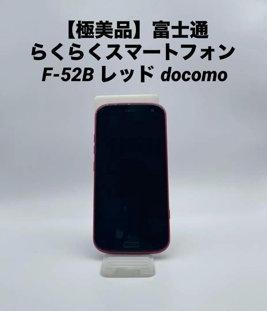 【極美品】富士通 らくらくスマートフォン F-52B レッド docomo
