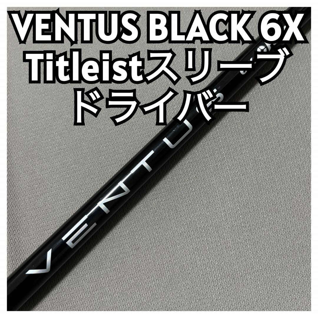 VENTUS BLACK 6X ベンタスブラック タイトリストスリーブドライバー