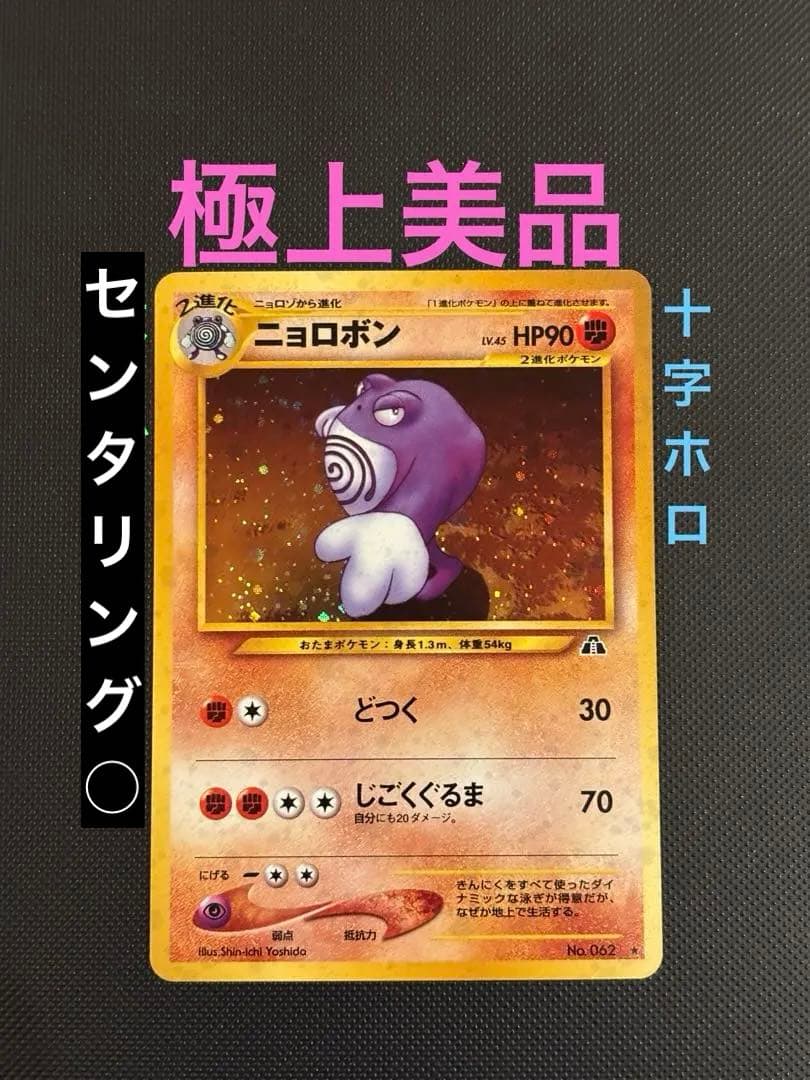 旧裏　極上美品　ニョロボン　十字ホロ　★ 拡張パック第2弾 遺跡をこえて…
