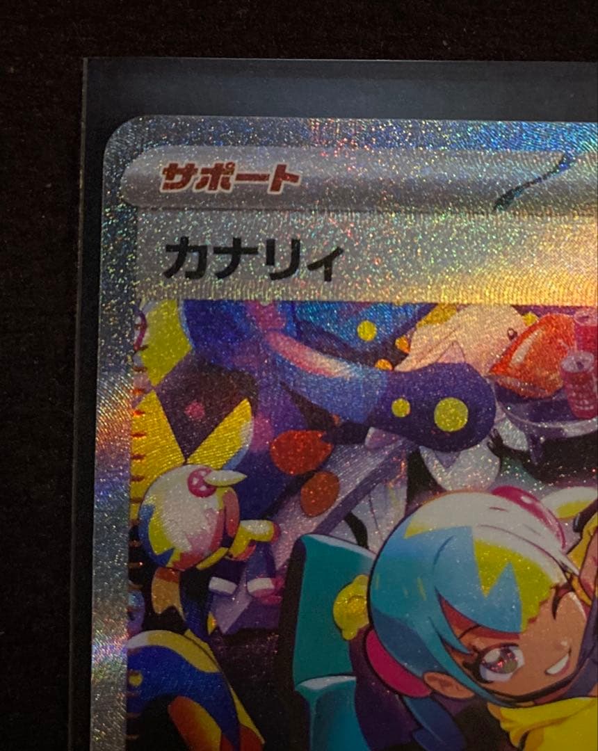 メガドリームex カナリィ　SAR