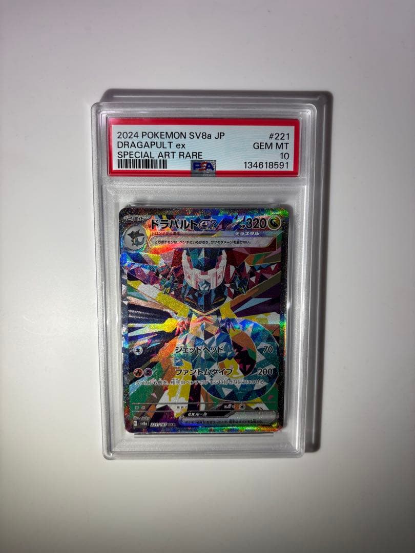 ドラパルトex SAR PSA10 221/187 SV8