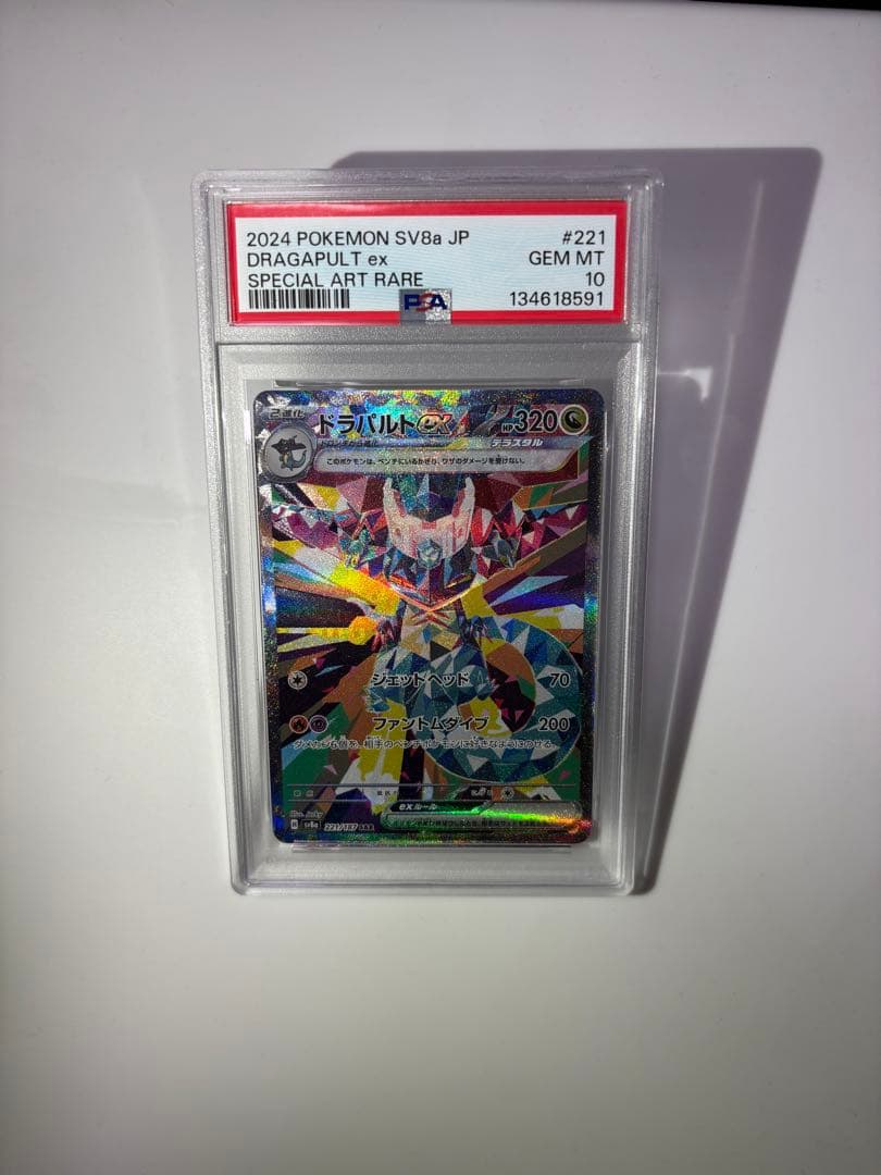 ドラパルトex SAR PSA10 221/187 SV8