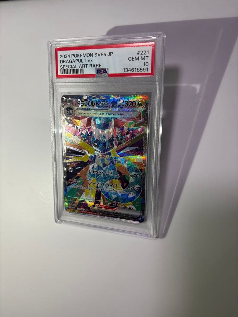 ドラパルトex SAR PSA10 221/187 SV8