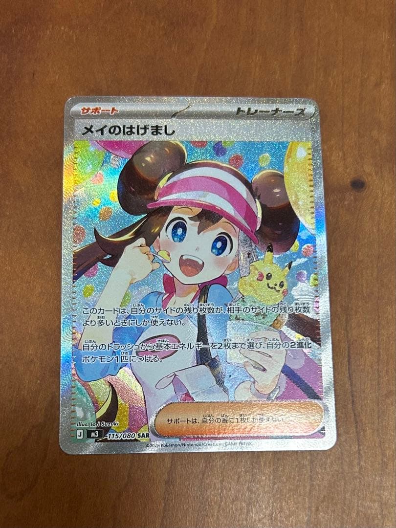 あ*い様 メイのはげまし sar 115/080ポケモンカード　トレーナーズ　ム