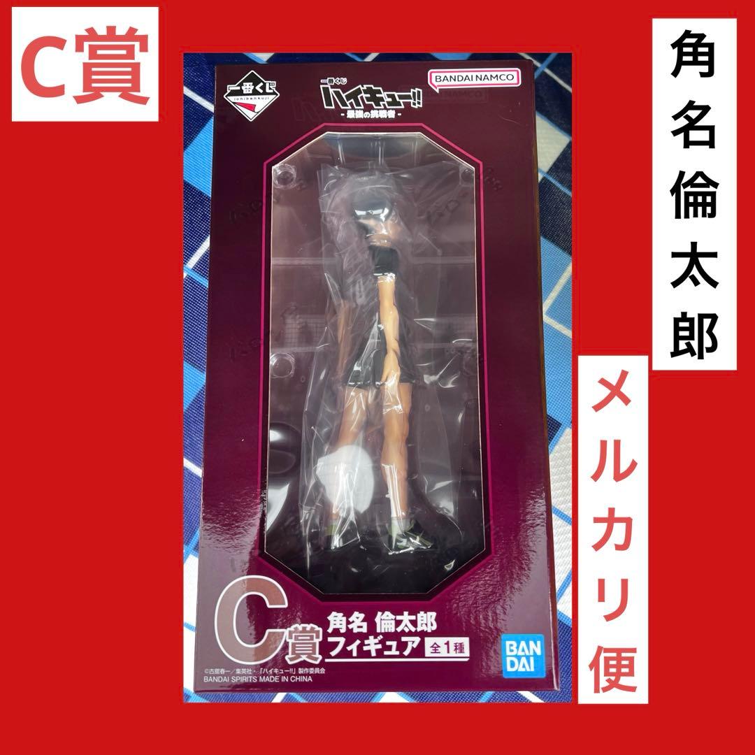一番くじ ハイキュー 最強の挑戦者 C賞 角名倫太郎 フィギュア