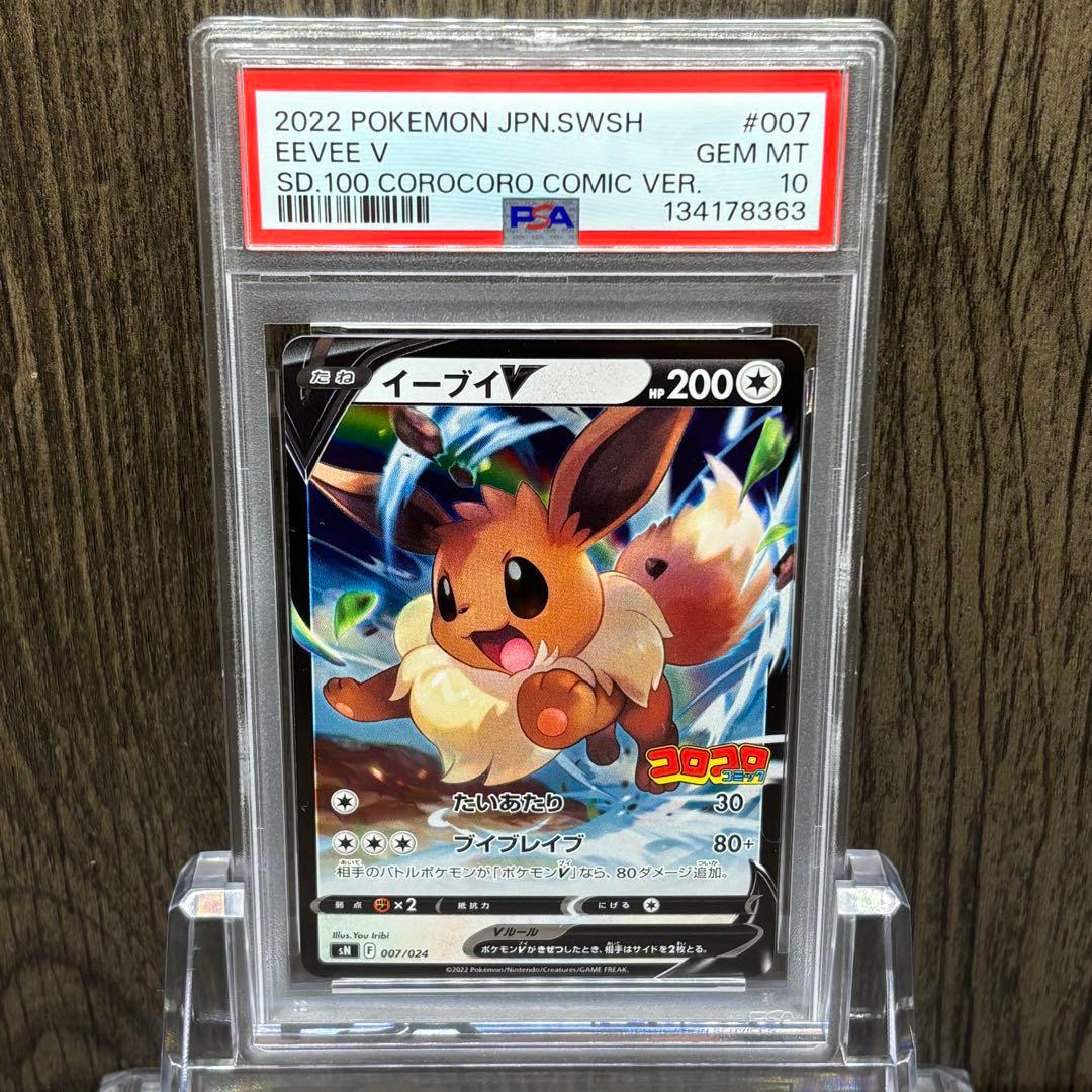 【PSA10】 ポケモンカードゲーム イーブイV [SN 007/024コロコロ