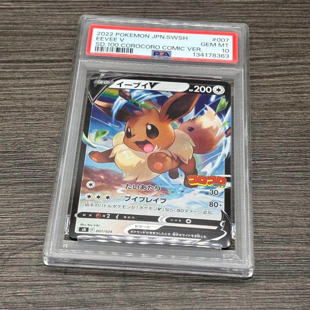 【PSA10】 ポケモンカードゲーム イーブイV [SN 007/024コロコロ