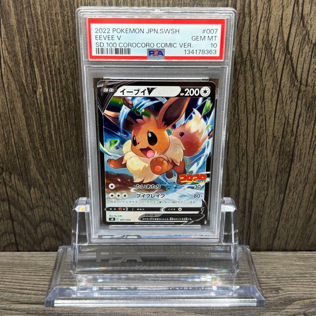 【PSA10】 ポケモンカードゲーム イーブイV [SN 007/024コロコロ