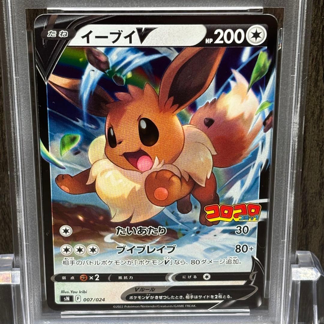 【PSA10】 ポケモンカードゲーム イーブイV [SN 007/024コロコロ