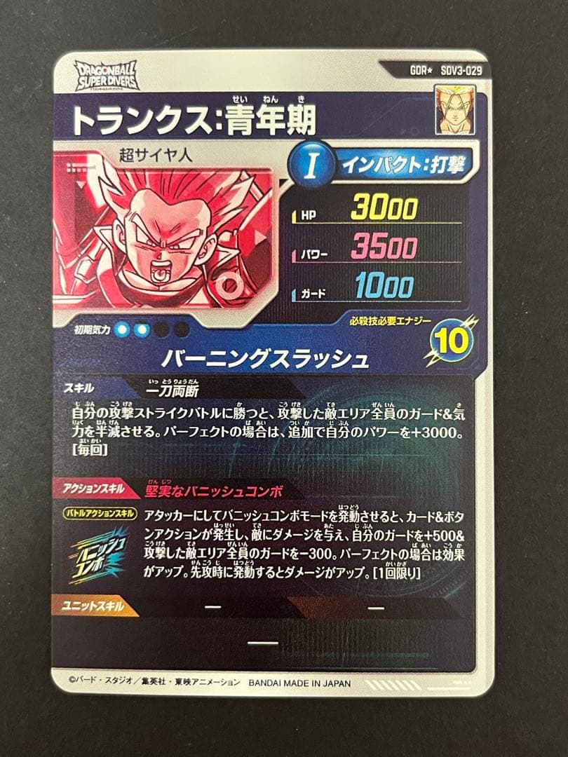 ドラゴンボール スーパーダイバーズ SDV3-029 GDR ★ トランクス