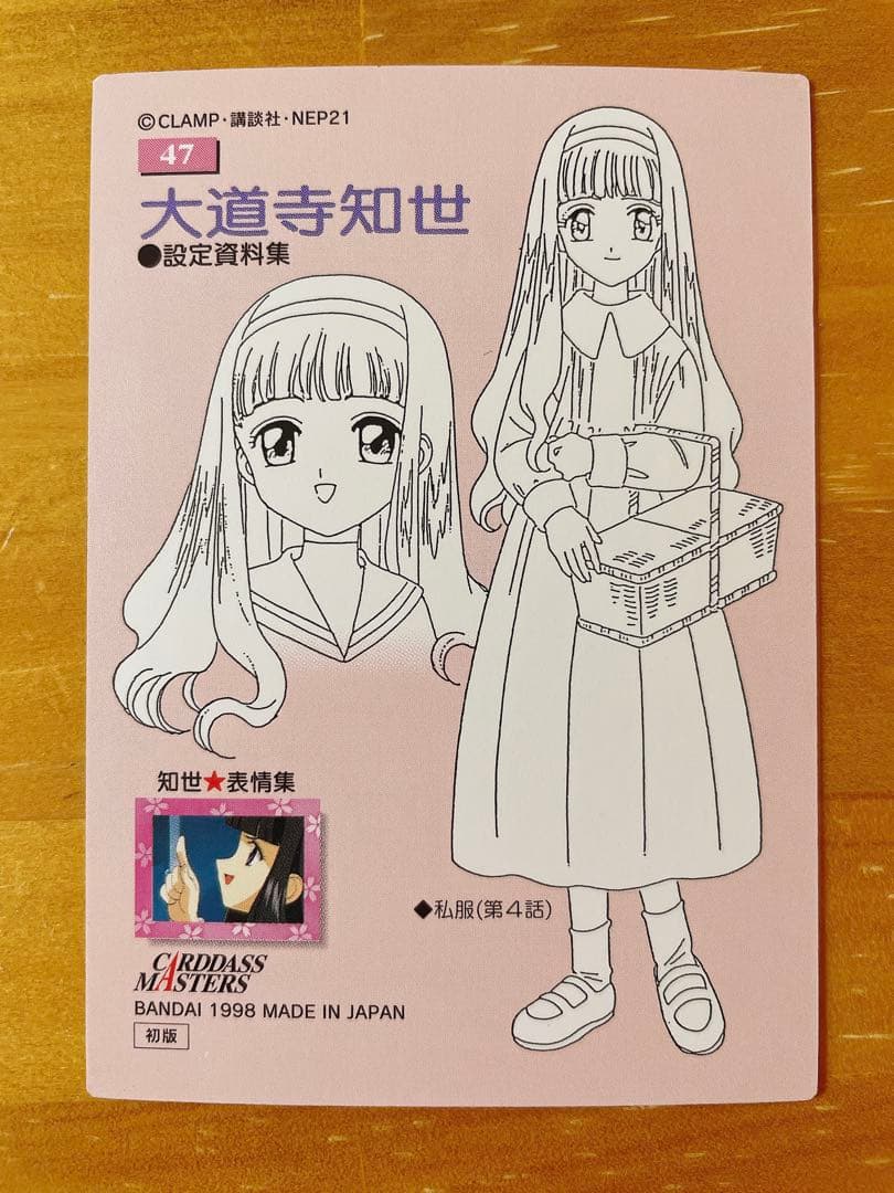 カードキャプターさくら カードダスマスターズ 大道寺知世 初版 47 No.47