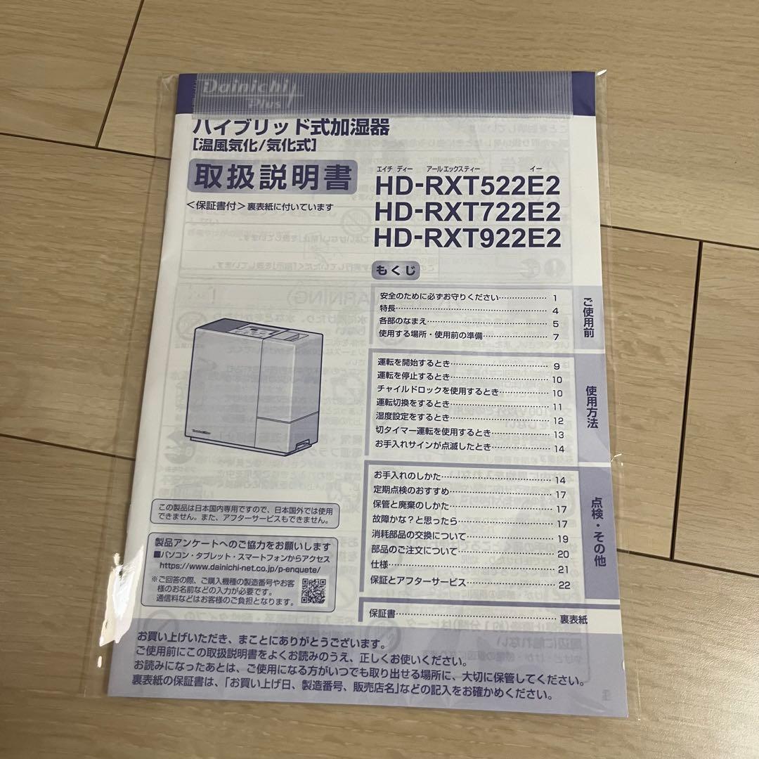 ✨【未使用品級】DAINICHI Plus HD-RXT522E2