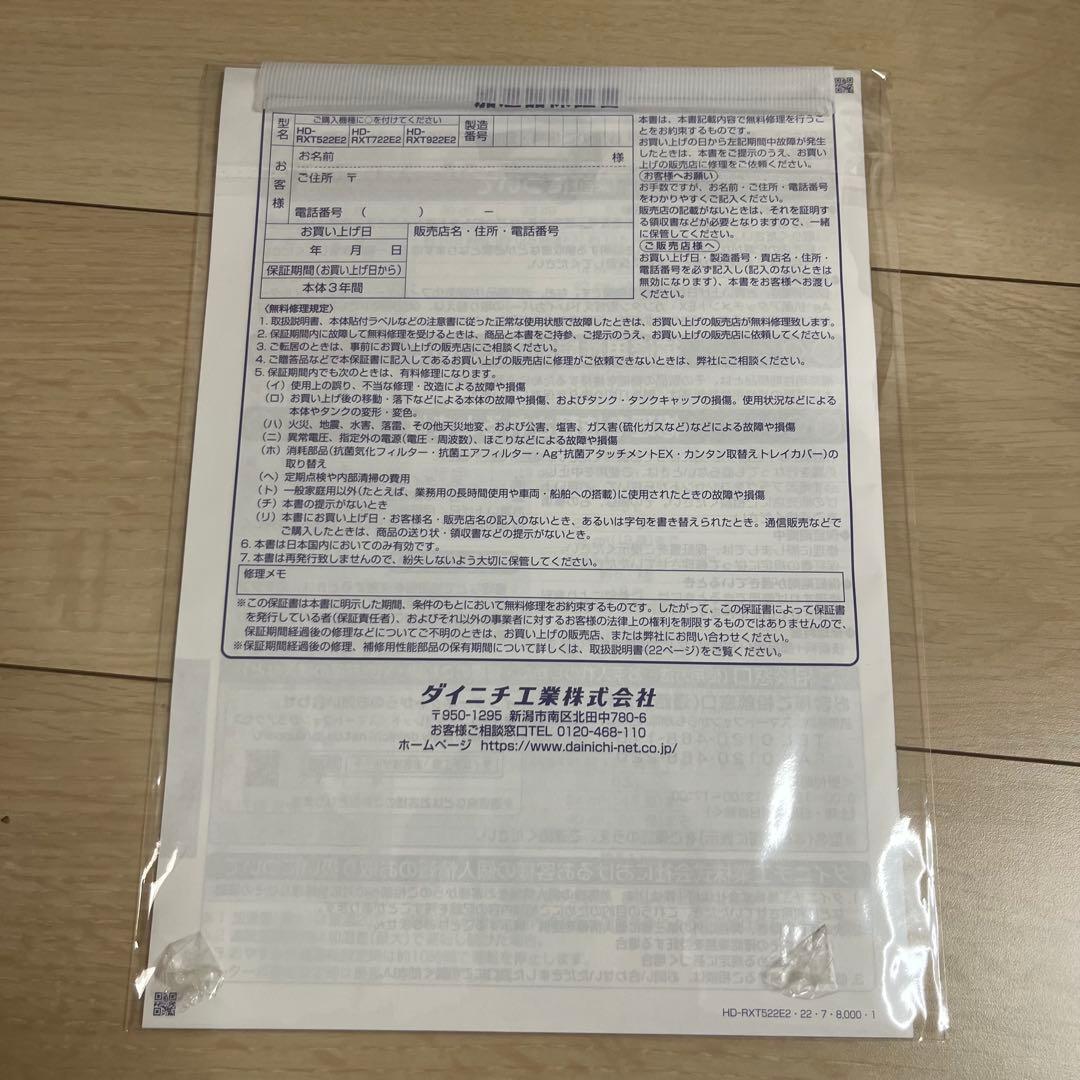 ✨【未使用品級】DAINICHI Plus HD-RXT522E2