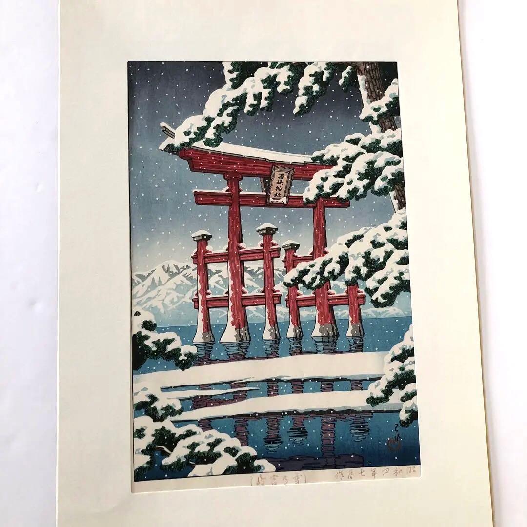 川瀬巴水　雪の宮島　複製画 木版画サイズ　28×42㎝　新版画 額なし