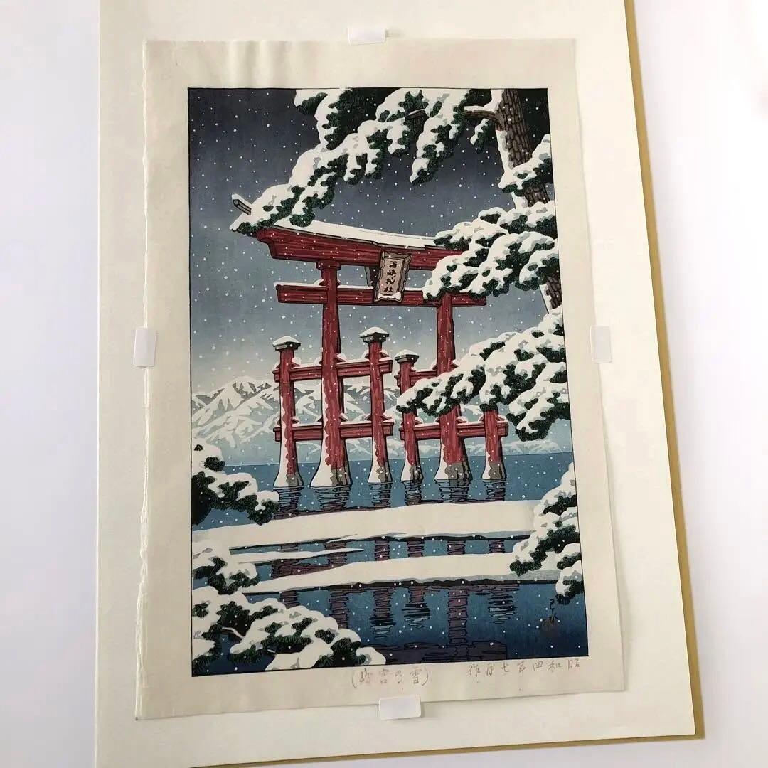 川瀬巴水　雪の宮島　複製画 木版画サイズ　28×42㎝　新版画 額なし
