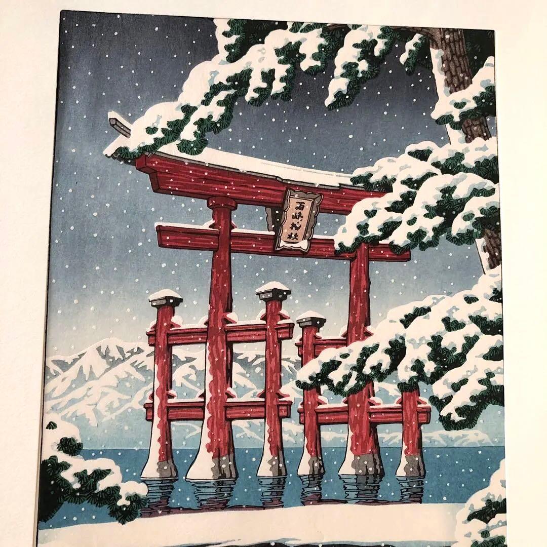 川瀬巴水　雪の宮島　複製画 木版画サイズ　28×42㎝　新版画 額なし