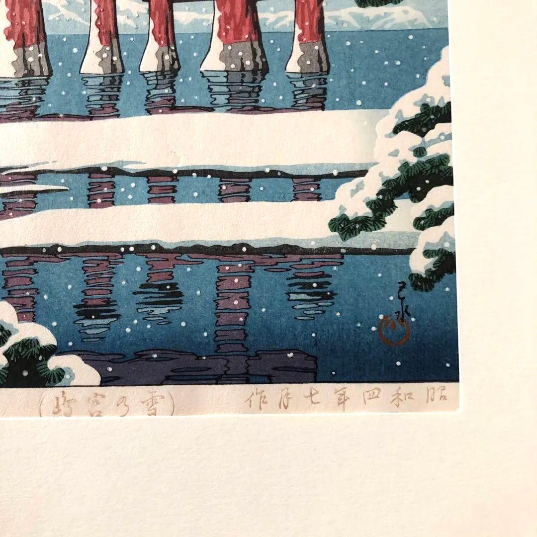 川瀬巴水　雪の宮島　複製画 木版画サイズ　28×42㎝　新版画 額なし