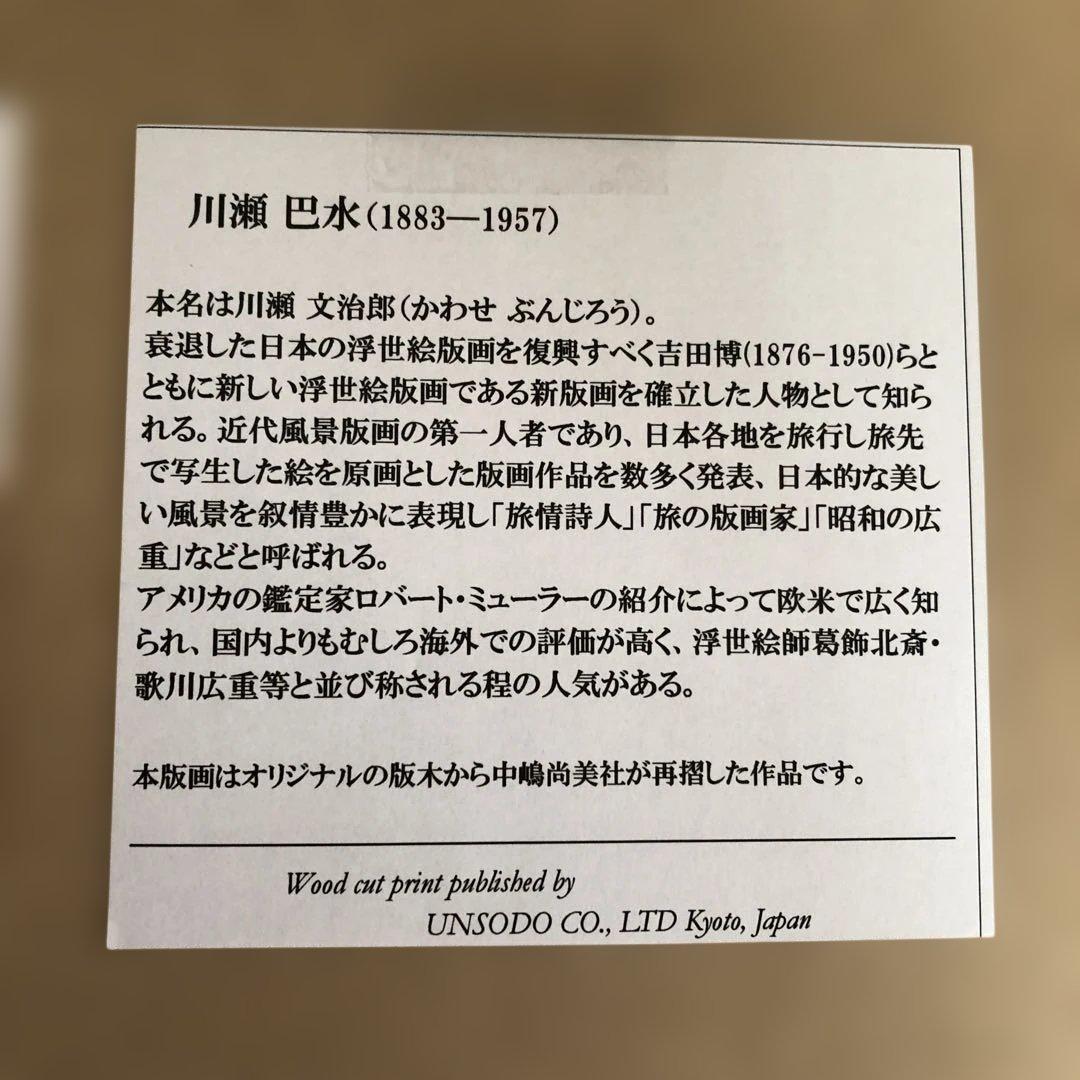 川瀬巴水　雪の宮島　複製画 木版画サイズ　28×42㎝　新版画 額なし