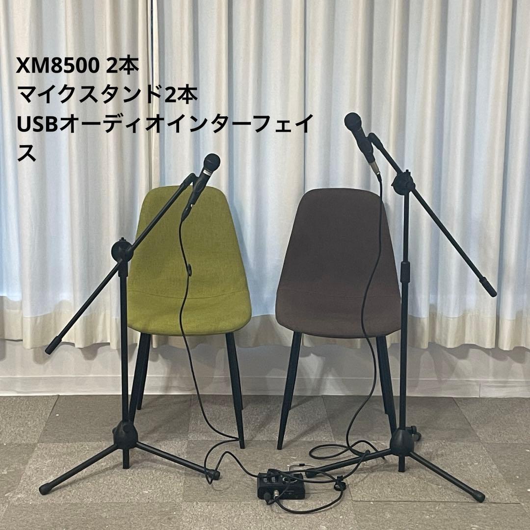 XM8500 2本/マイクスタンド/オーディオ インターフェイス フルセット