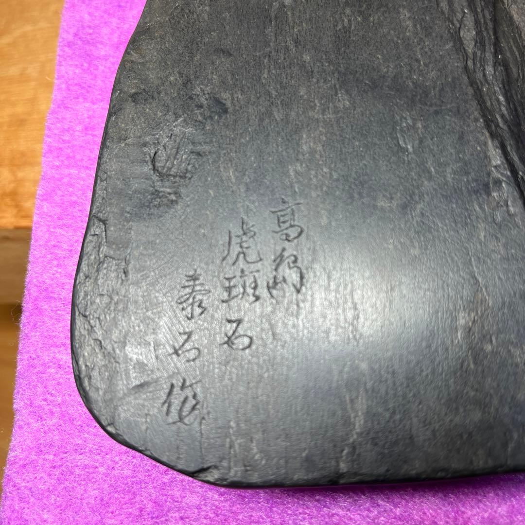 ⭕️高島虎斑石硯　希少　福井永昌堂　泰石　天然硯　新品未使用　女性好み作品