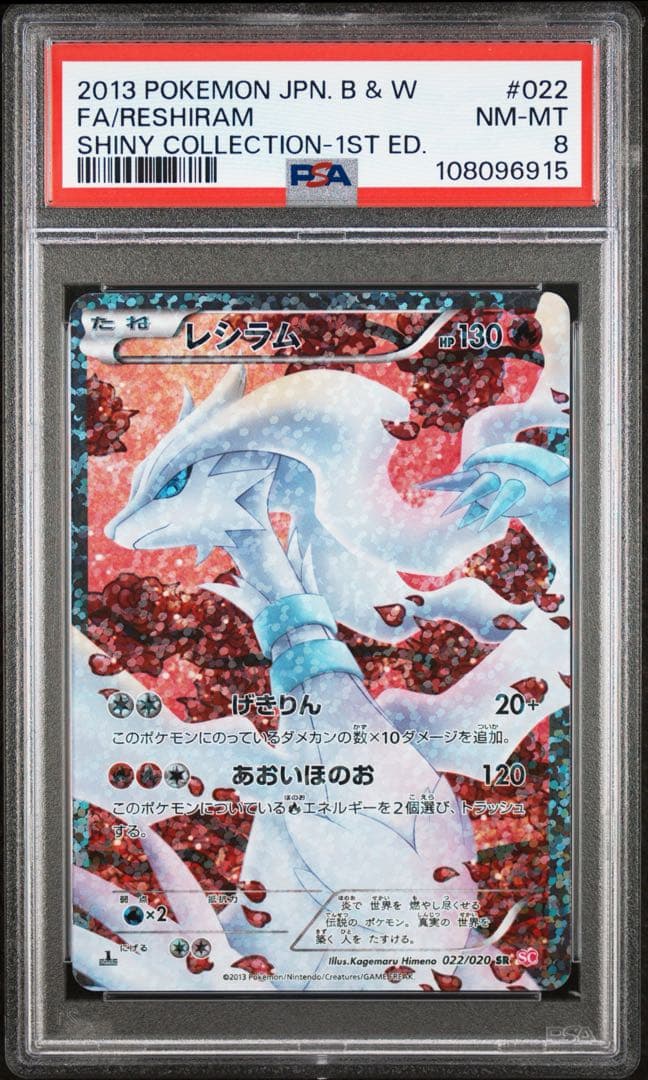 PSA8 レシラム SR シャイニーコレクション 022/020 ポケモンカード