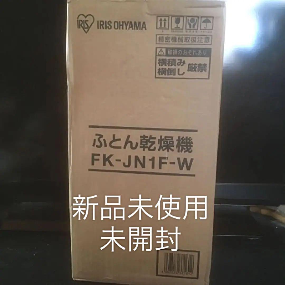 アイリスオーヤマ ふとん乾燥機 カラリエ ホワイト FK-JN1F-W