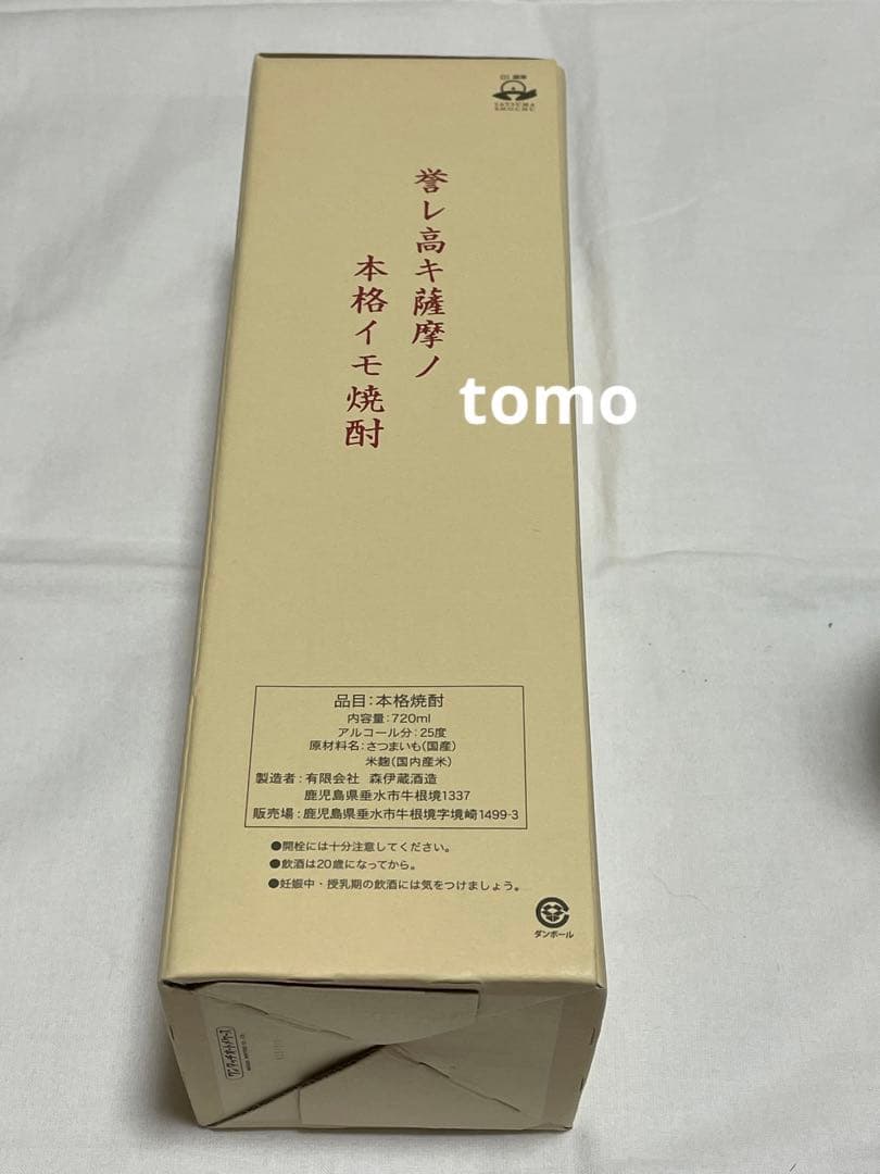 森伊蔵　720ml 抽選販売品