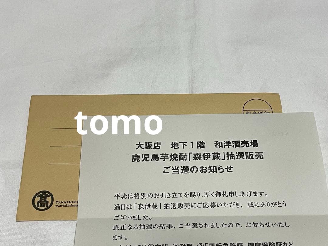 森伊蔵　720ml 抽選販売品