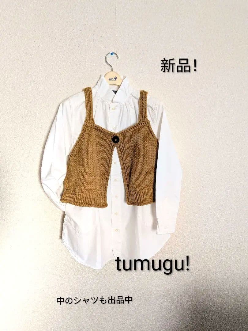 〘新品/未使用〙tumugu! 2ウェイハンドメイド　ウールショートベスト