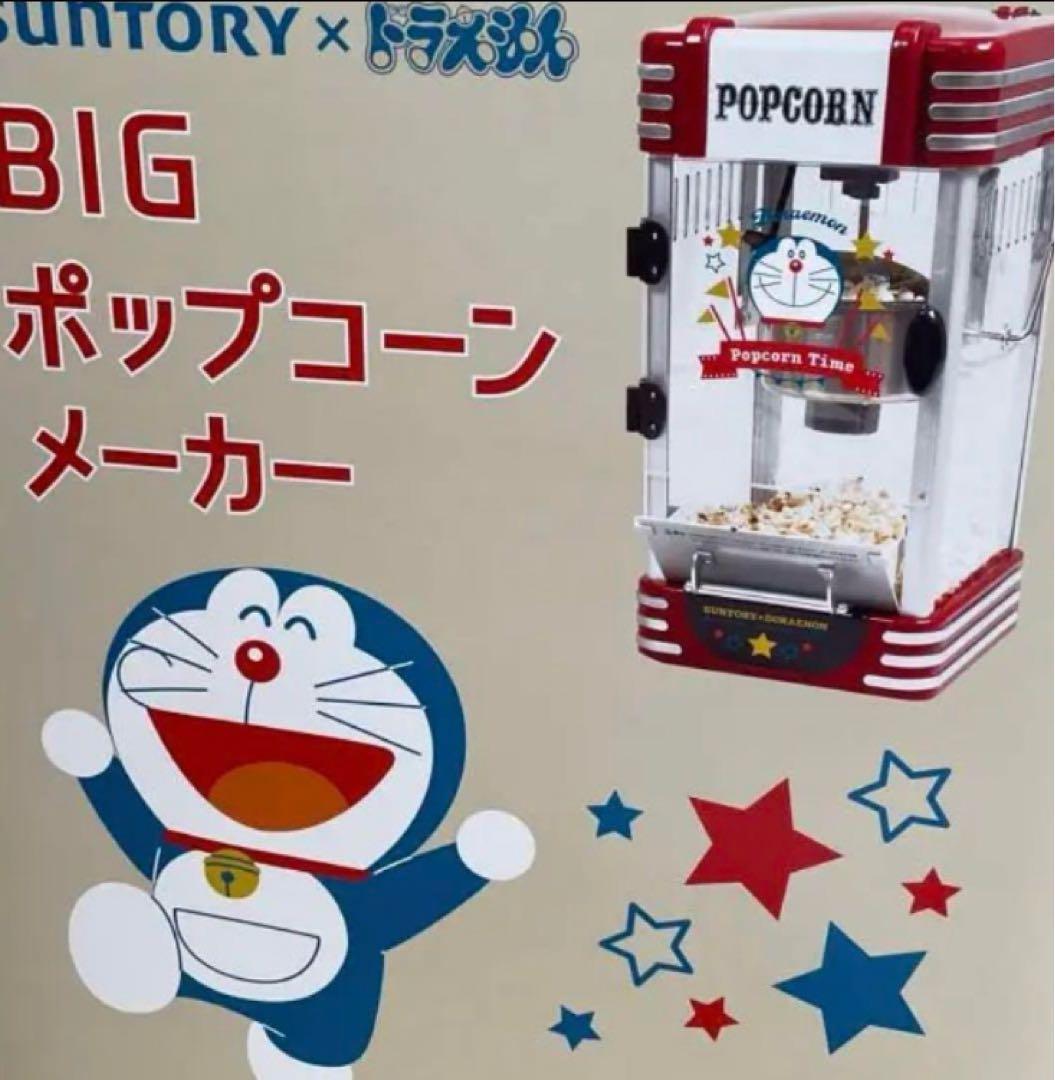 ★値下げ中★サントリー✖️ドラえもんポップコーンメーカー