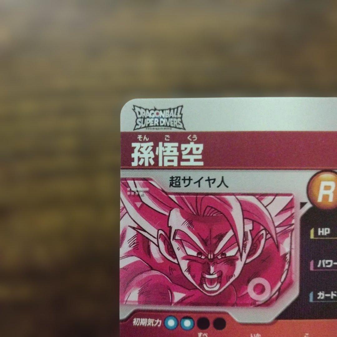 カ*ュ様 ドラゴンボールスーパーダイバーズ SDV3-011 孫悟空 パラレル